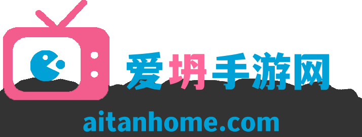 爱坍手游网